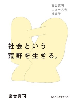 cover image of 社会という荒野を生きる。